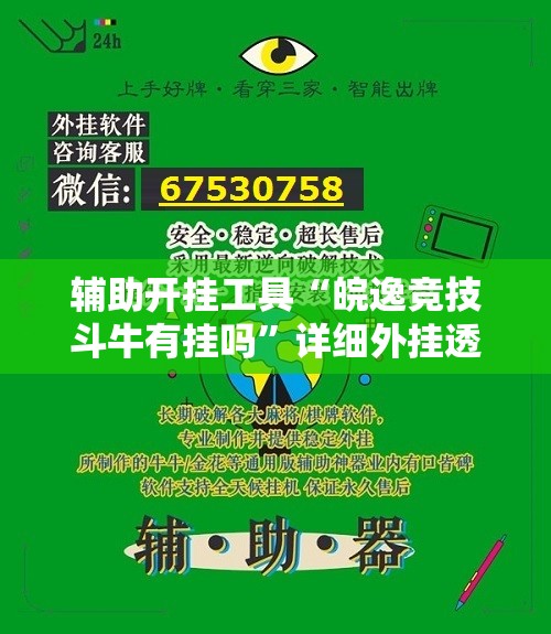 辅助开挂工具“皖逸竞技斗牛有挂吗	”详细外挂透视辅助软件教程
