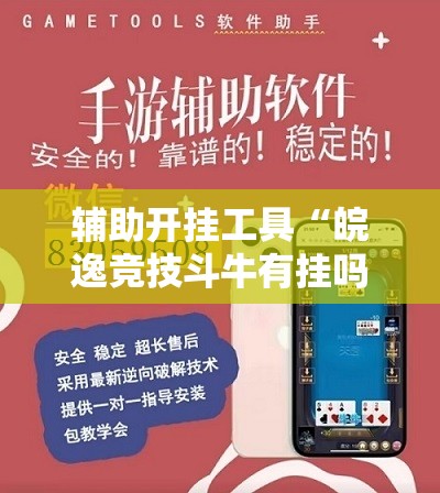 辅助开挂工具“皖逸竞技斗牛有挂吗”详细外挂透视辅助软件教程