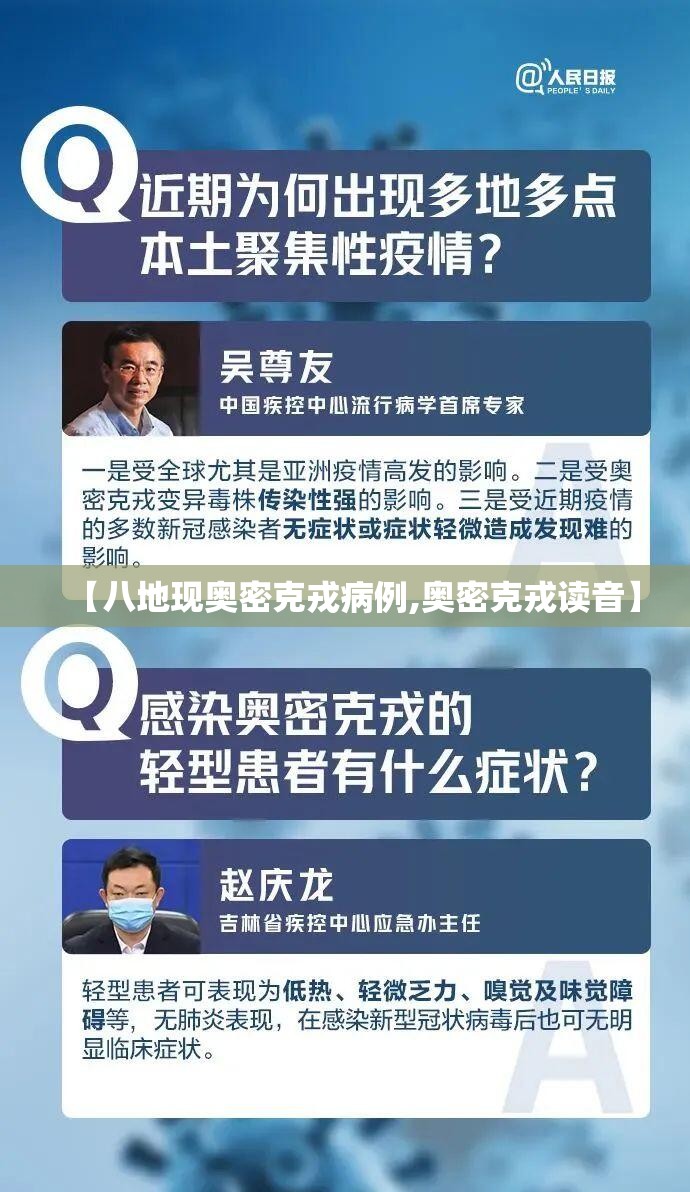 【八地现奥密克戎病例,奥密克戎读音】