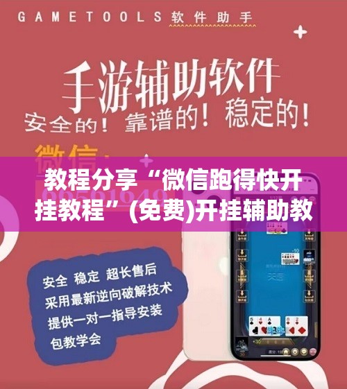 教程分享“微信跑得快开挂教程”(免费)开挂辅助教学(最新辅助开挂教程)