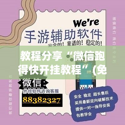 教程分享“微信跑得快开挂教程”(免费)开挂辅助教学(最新辅助开挂教程)