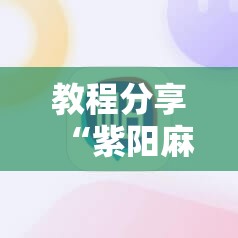 教程分享“紫阳麻将有挂吗	”详细外挂透视辅助软件教程