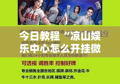 今日教程“凉山娱乐中心怎么开挂微乐免费房间开挂教程”原来可以开挂