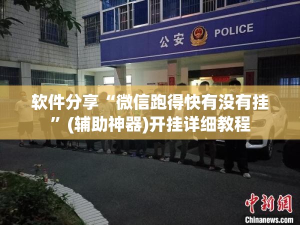 软件分享“微信跑得快有没有挂”(辅助神器)开挂详细教程