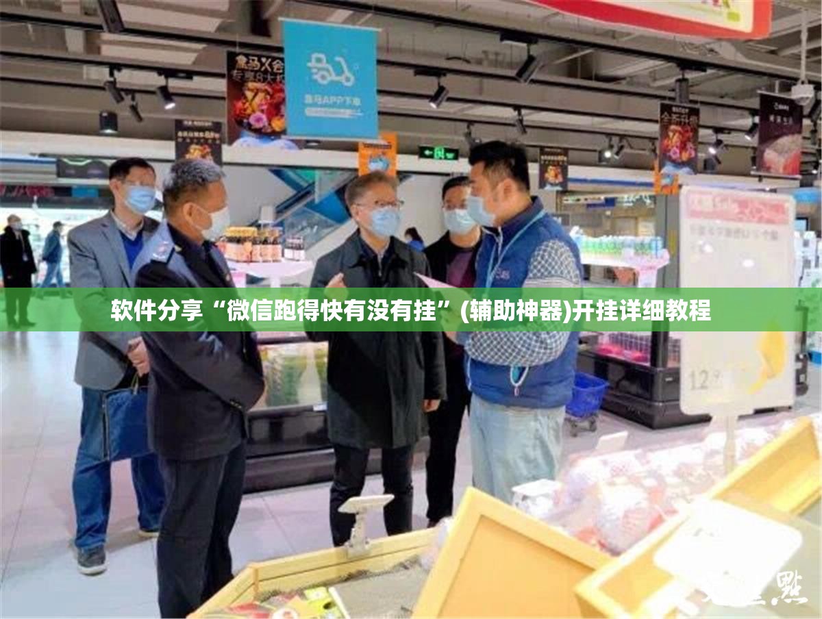 软件分享“微信跑得快有没有挂	”(辅助神器)开挂详细教程