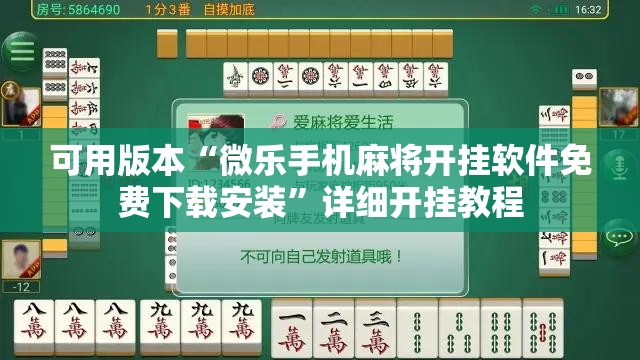可用版本“微乐手机麻将开挂软件免费下载安装”详细开挂教程