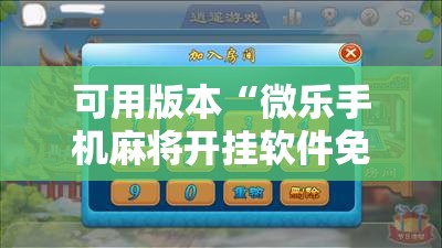 可用版本“微乐手机麻将开挂软件免费下载安装”详细开挂教程