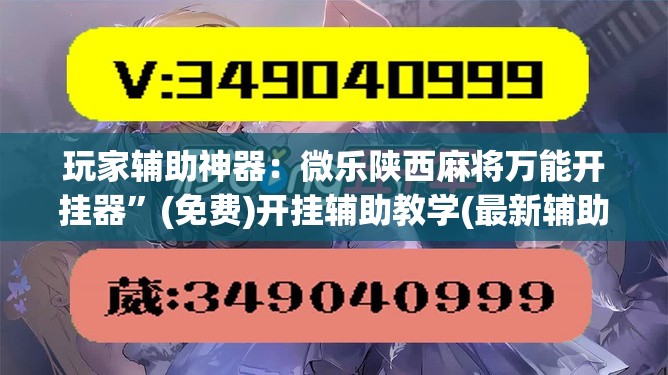 玩家辅助神器：微乐陕西麻将万能开挂器”(免费)开挂辅助教学(最新辅助开挂教程)