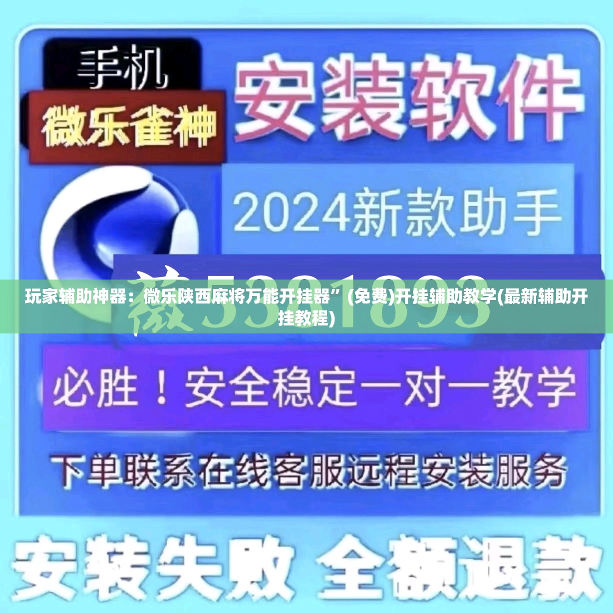 玩家辅助神器：微乐陕西麻将万能开挂器”(免费)开挂辅助教学(最新辅助开挂教程)