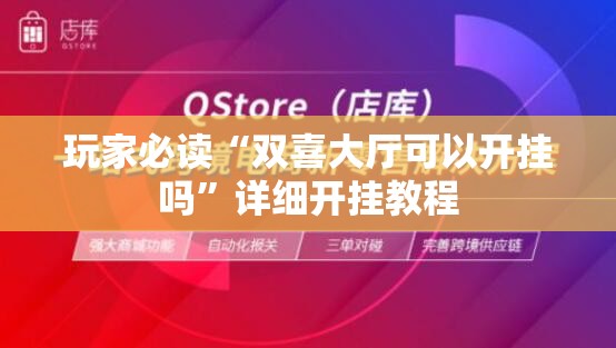 玩家必读“双喜大厅可以开挂吗”详细开挂教程
