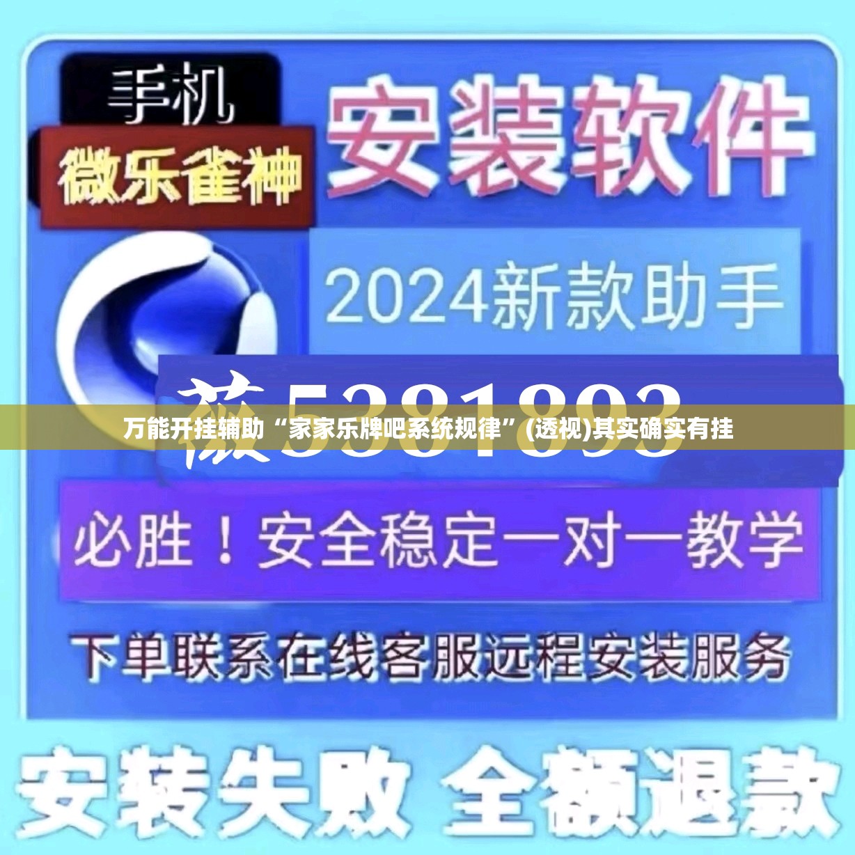 万能开挂辅助“家家乐牌吧系统规律”(透视)其实确实有挂