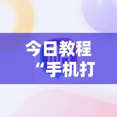 今日教程“手机打麻将的必赢仪器”原来可以开挂