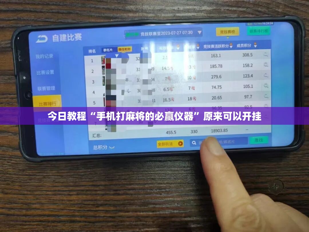 今日教程“手机打麻将的必赢仪器”原来可以开挂