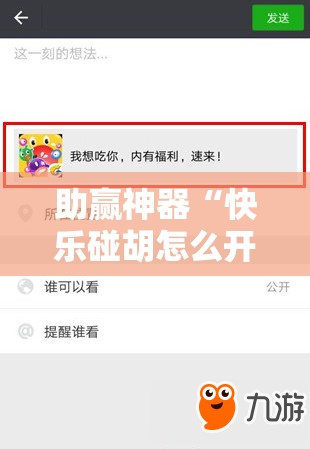 助赢神器“快乐碰胡怎么开挂”细辅助教程分享