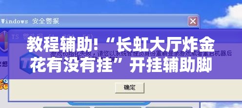 教程辅助!“长虹大厅炸金花有没有挂”开挂辅助脚本+详细开挂安装教程