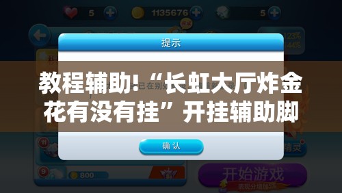 教程辅助!“长虹大厅炸金花有没有挂”开挂辅助脚本+详细开挂安装教程