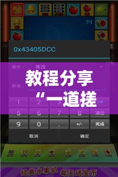 教程分享“一道搓百搭有挂吗”科技辅助神器手机版