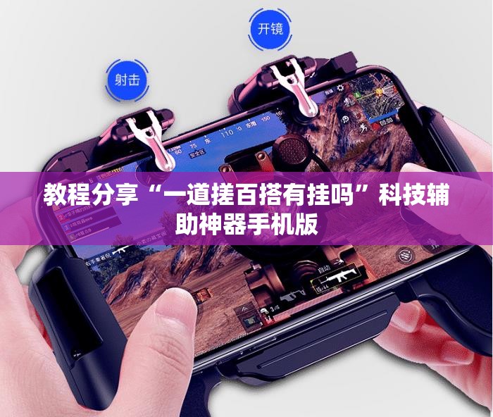 教程分享“一道搓百搭有挂吗	”科技辅助神器手机版