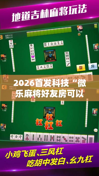 2026首发科技“微乐麻将好友房可以开挂吗”其实确实有挂