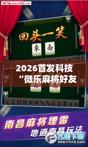 2026首发科技“微乐麻将好友房可以开挂吗	”其实确实有挂