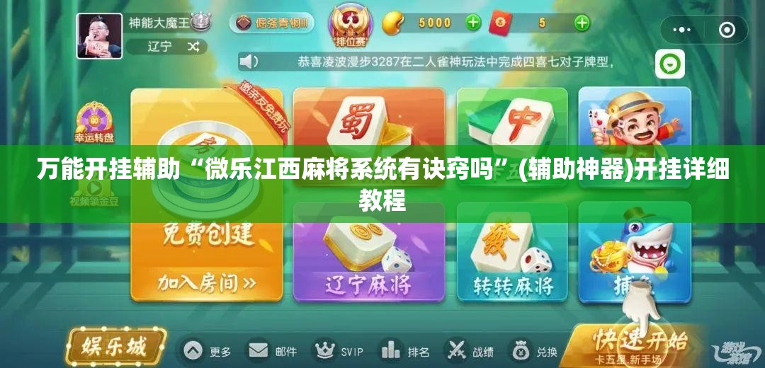 万能开挂辅助“微乐江西麻将系统有诀窍吗”(辅助神器)开挂详细教程