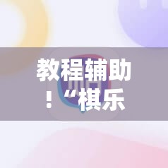 教程辅助!“棋乐棋牌有没有挂”科技辅助神器手机版