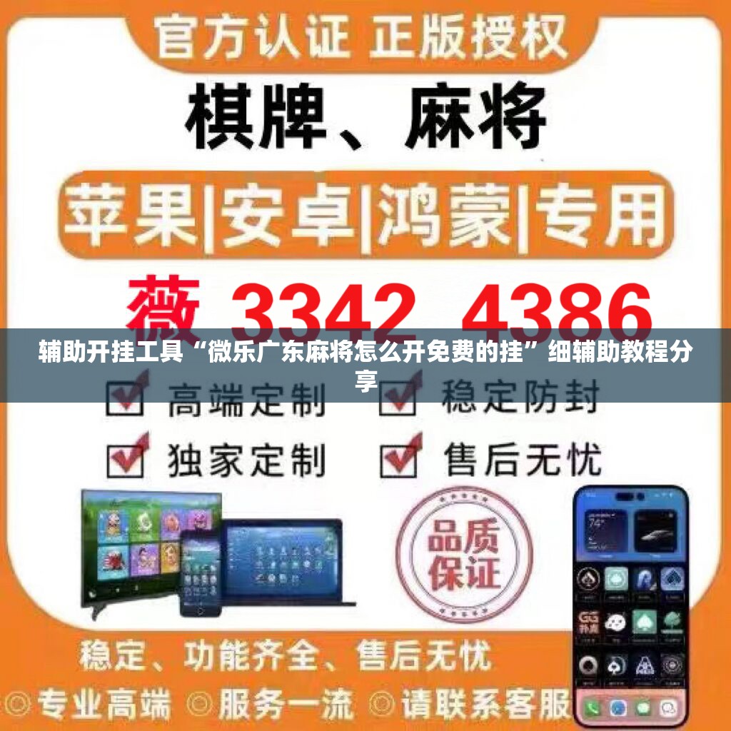 辅助开挂工具“微乐广东麻将怎么开免费的挂”细辅助教程分享