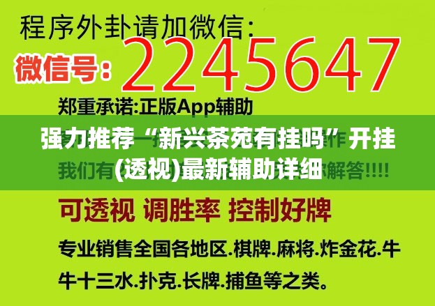强力推荐“新兴茶苑有挂吗”开挂(透视)最新辅助详细