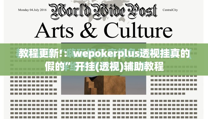 教程更新!：wepokerplus透视挂真的假的”开挂(透视)辅助教程