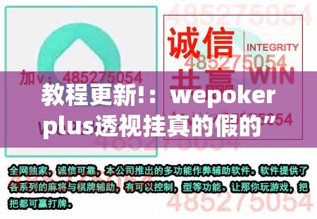 教程更新!：wepokerplus透视挂真的假的”开挂(透视)辅助教程
