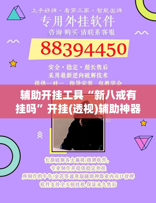 辅助开挂工具“新八戒有挂吗	”开挂(透视)辅助神器