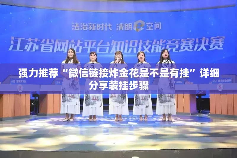 强力推荐“微信链接炸金花是不是有挂	”详细分享装挂步骤
