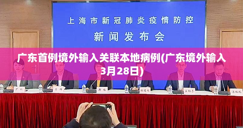 广东首例境外输入关联本地病例(广东境外输入3月28日)