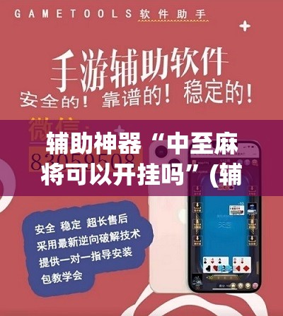 辅助神器“中至麻将可以开挂吗	”(辅助神器)开挂详细教程