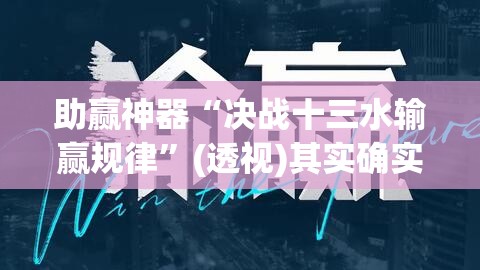 助赢神器“决战十三水输赢规律”(透视)其实确实有挂