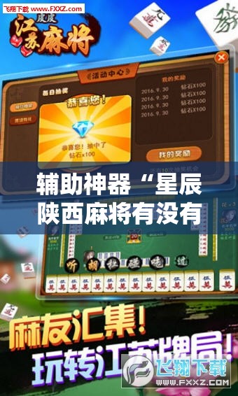 辅助神器“星辰陕西麻将有没有挂”细辅助教程分享
