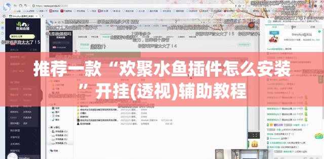 推荐一款“欢聚水鱼插件怎么安装”开挂(透视)辅助教程
