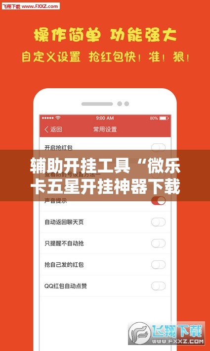 辅助开挂工具“微乐卡五星开挂神器下载”开挂辅助脚本+详细开挂安装教程