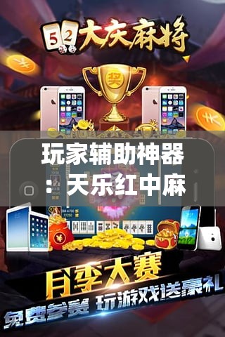 玩家辅助神器：天乐红中麻将有挂吗	”(免费)开挂辅助教学(最新辅助开挂教程)