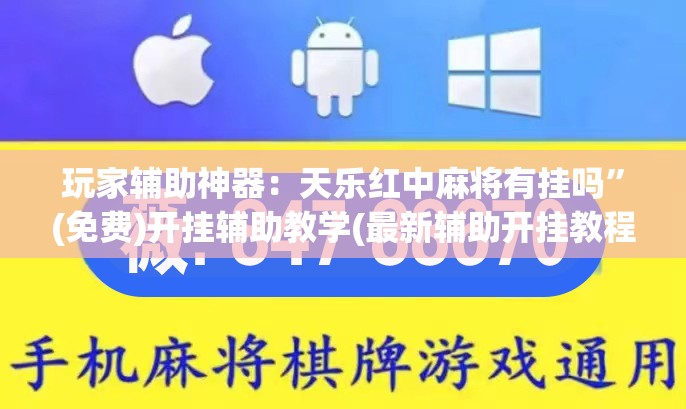 玩家辅助神器：天乐红中麻将有挂吗”(免费)开挂辅助教学(最新辅助开挂教程)