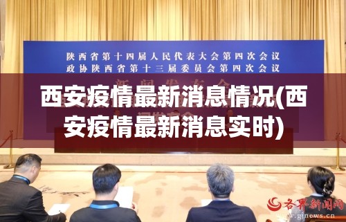 西安疫情最新消息情况(西安疫情最新消息实时) 西安疫情最新消息情况(西安疫情最新消息实时)