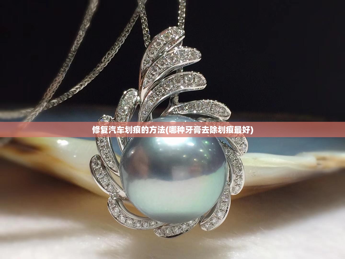 修复汽车划痕的方法(哪种牙膏去除划痕最好) 修复汽车划痕的方法(哪种牙膏去除划痕最好)
