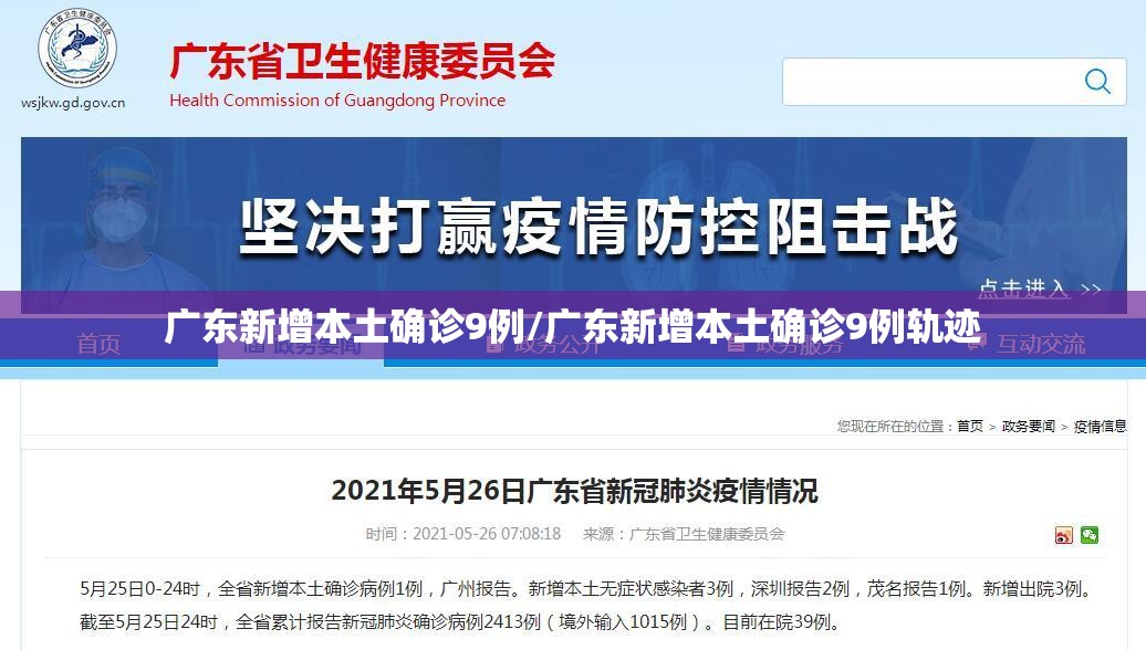 广东新增本土确诊9例/广东新增本土确诊9例轨迹 广东新增本土确诊9例/广东新增本土确诊9例轨迹