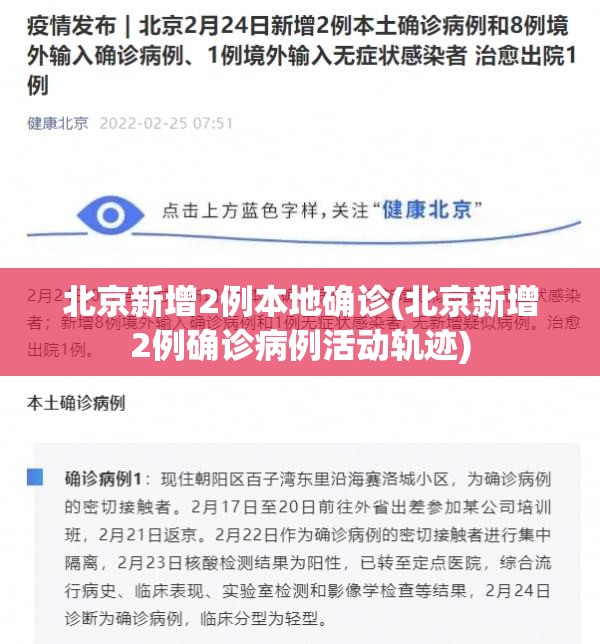 北京新增2例本地确诊(北京新增2例确诊病例活动轨迹)