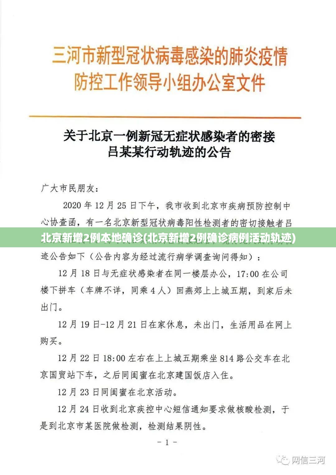 北京新增2例本地确诊(北京新增2例确诊病例活动轨迹)