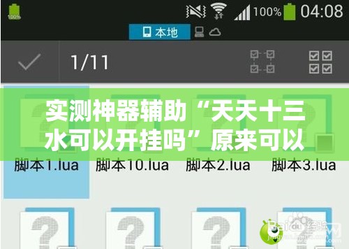 实测神器辅助“天天十三水可以开挂吗”原来可以开挂