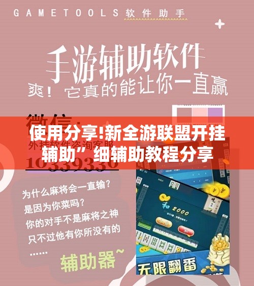 使用分享!新全游联盟开挂辅助”细辅助教程分享