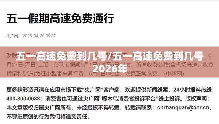 五一高速免费到几号/五一高速免费到几号2026年 五一高速免费到几号/五一高速免费到几号2026年