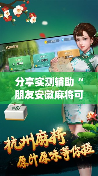 分享实测辅助“朋友安徽麻将可以开挂吗”开挂(透视)辅助神器