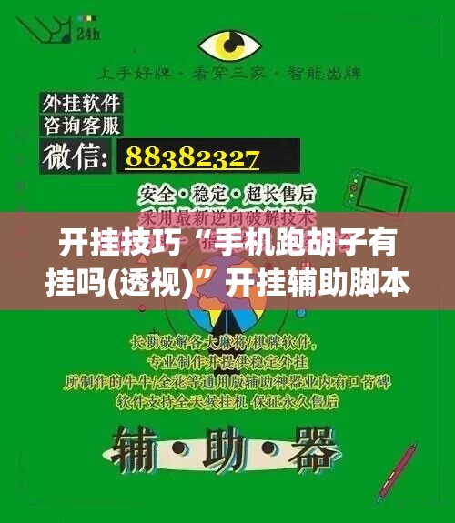 开挂技巧“手机跑胡子有挂吗(透视)”开挂辅助脚本+详细开挂安装教程